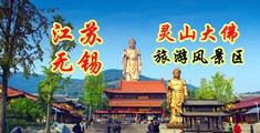 黄色抠逼口交网站江苏无锡灵山大佛旅游风景区